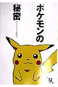 楽天ブックス ポケモンの秘密 ポケモンビジネス研究会 本 楽天ブックス ポケモンの秘密 ポケモンビジネス研究会 本